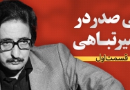 بنی‌صدر در مسیر تباهی