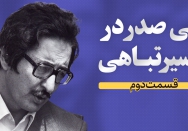 بنی‌صدر در مسیر تباهی
