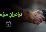 برادرانِ مومن