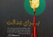 برای عدالت