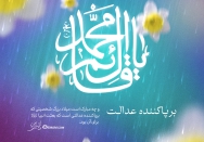 برپا کننده عدالت
