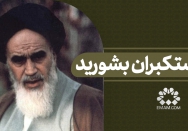 بر مستکبران بشورید