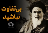 بی‌تفاوت نباشید...