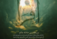 بزرگترین حادثه عالم