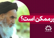 چطور ممکن است؟