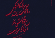سری‌ کان گویِ‌ چوگانت نباشد