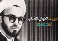 چریک تنهای انقلاب