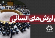دفن ارزشهای انسانی