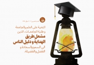 مشعل طریق الهدایه ودلیل الناس