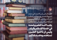 العلم في خدمة الإسلام والوطن