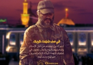 فی صف شهداء کربلاء