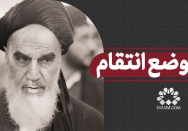 در موضع انتقام