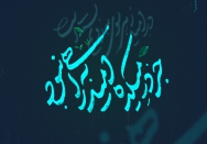 جُز در میکده امید به راهی‌ نبود
