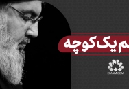 در خم یک کوچه