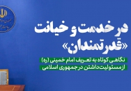 در خدمت و خیانت «قدرتمندان»