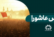 درس عاشورا