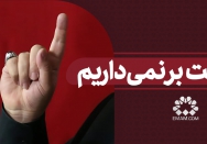 دست برنمی‌داریم