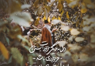 دل به دیگری بستن