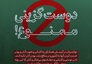 دوست‌گزینی ممنوع
