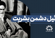 اسرائیل دشمن بشریت