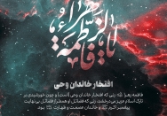 افتخار خاندان وحی