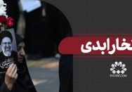 افتخار ابدی