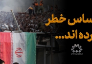 احساس خطر کرده‌اند