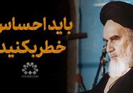 باید احساس خطر بکنید