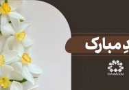 عیدِ مبارک