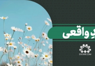 عیدِ واقعی