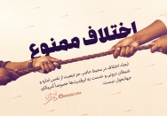 اختلاف ممنوع