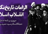 الزامات روایت صحیح تاریخ انقلاب
