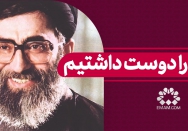 امام را دوست داشتیم