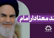 لبخند معنادار امام