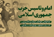 امام و تاسیس حزب جمهوری اسلامی