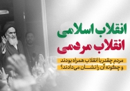 انقلاب اسلامی، انقلابِ مردمی