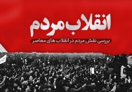  انقلاب مردم