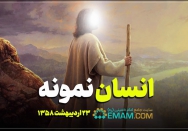انسان نمونه