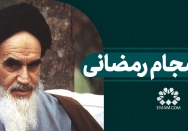 انسجام رمضانی