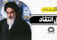 حق انتقاد
