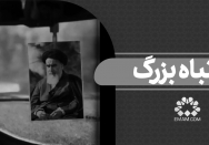 اشتباه بزرگ