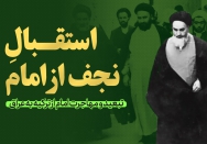استقبال نجف از امام