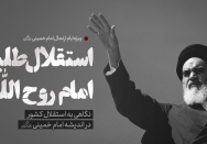 استقلال‌طلبی امام روح‌الله