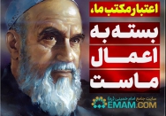 اعتبار مکتب ما، بسته به اعمال ماست...