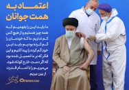 اعتماد به همت جوانان