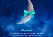 عیدیة من الله