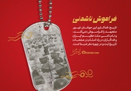 فراموش ناشدنی