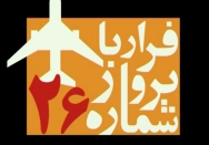 مستند فرار با پرواز شماره 26