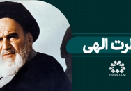 فطرت‌ الهی