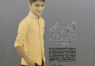 قهرمان کوچک